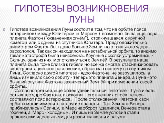 Гипотезы возникновения Луны Гипотеза возникновения Луны состоит в том, что на