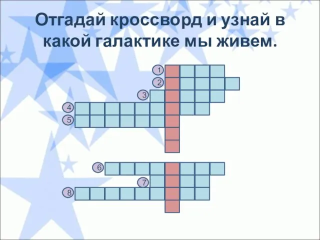 Отгадай кроссворд и узнай в какой галактике мы живем. 1 2