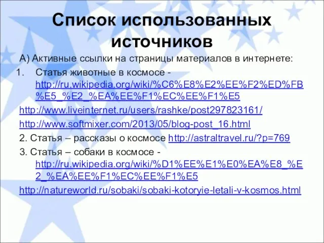 Список использованных источников А) Активные ссылки на страницы материалов в интернете: