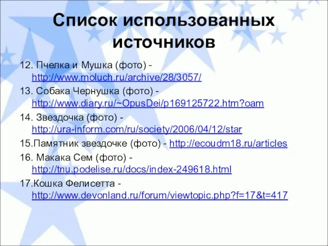 Список использованных источников 12. Пчелка и Мушка (фото) - http://www.moluch.ru/archive/28/3057/ 13.