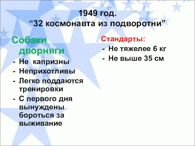 1949 год. “32 космонавта из подворотни” Собаки дворняги Не капризны Неприхотливы