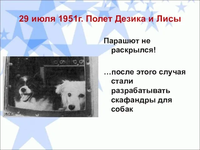 29 июля 1951г. Полет Дезика и Лисы Парашют не раскрылся! …после