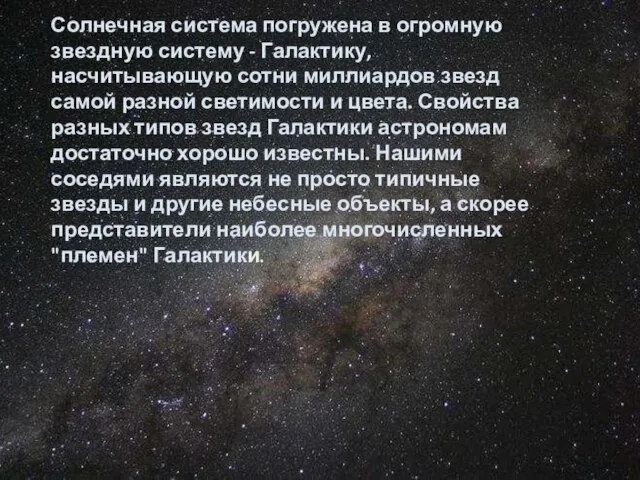 Солнечная система погружена в огромную звездную систему - Галактику, насчитывающую сотни