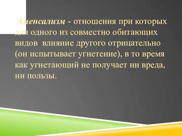 Аменсализм - отношения при которых для одного из совместно обитающих видов