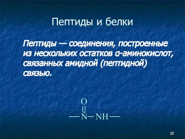 Пептиды и белки Пептиды — соединения, построенные из нескольких остатков α-аминокислот, связанных амидной (пептидной) связью.