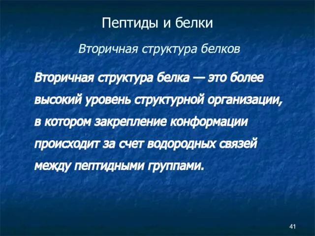 Пептиды и белки Вторичная структура белков Вторичная структура белка — это