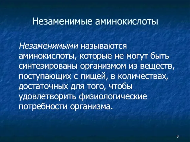 Незаменимые аминокислоты Незаменимыми называются аминокислоты, которые не могут быть синтезированы организмом