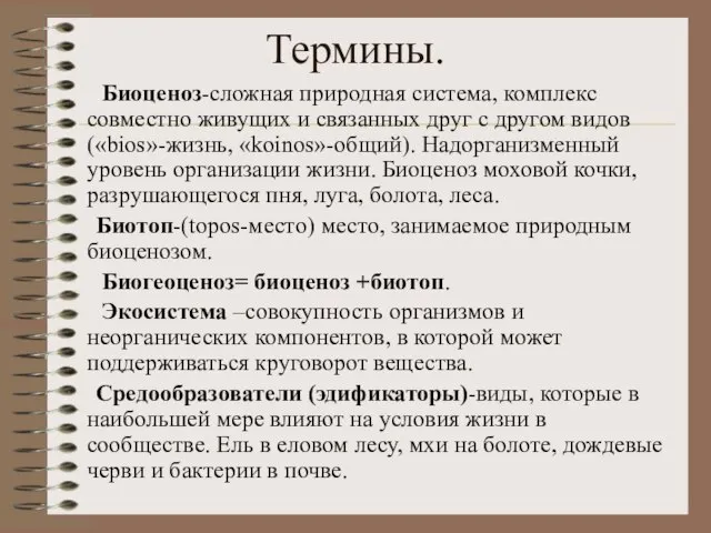 Термины. Биоценоз-сложная природная система, комплекс совместно живущих и связанных друг с