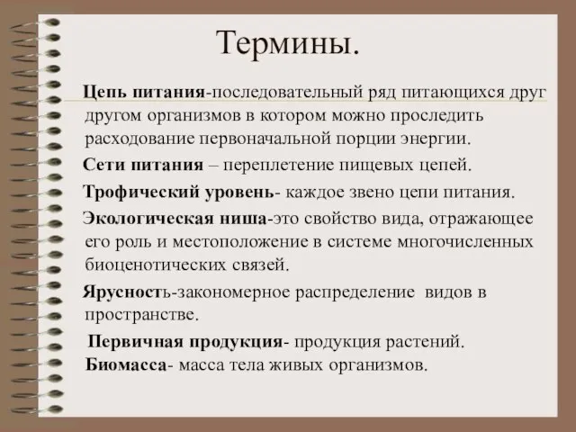 Термины. Цепь питания-последовательный ряд питающихся друг другом организмов в котором можно