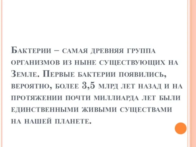 Бактерии – самая древняя группа организмов из ныне существующих на Земле.