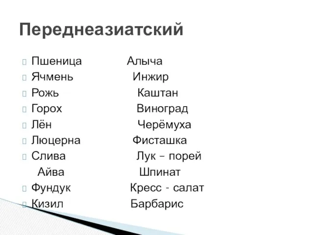 Пшеница Алыча Ячмень Инжир Рожь Каштан Горох Виноград Лён Черёмуха Люцерна