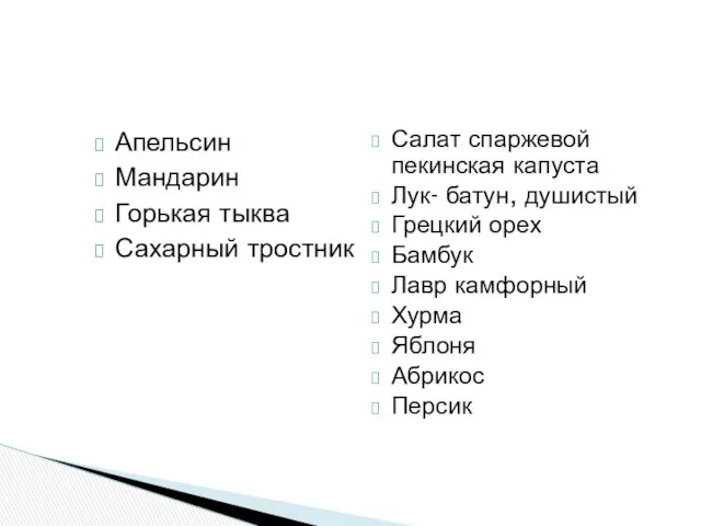 Апельсин Мандарин Горькая тыква Сахарный тростник Салат спаржевой пекинская капуста Лук-