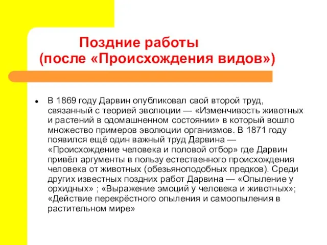 Поздние работы (после «Происхождения видов») В 1869 году Дарвин опубликовал свой