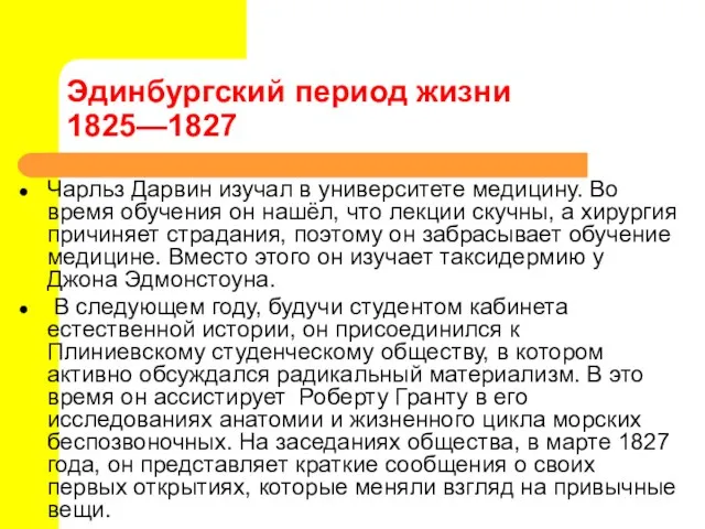 Эдинбургский период жизни 1825—1827 Чарльз Дарвин изучал в университете медицину. Во