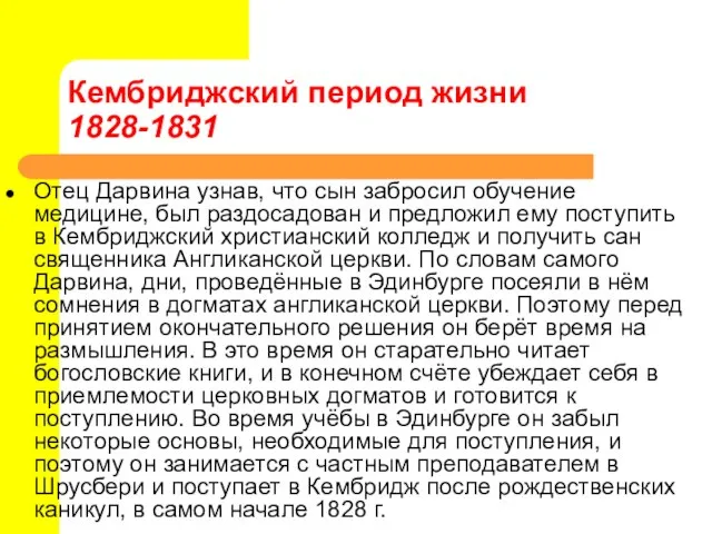 Кембриджский период жизни 1828-1831 Отец Дарвина узнав, что сын забросил обучение