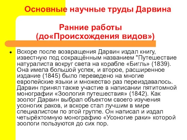 Основные научные труды Дарвина Ранние работы (до«Происхождения видов») Вскоре после возвращения