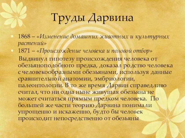 Труды Дарвина 1868 – «Изменение домашних животных и культурных растений» 1871