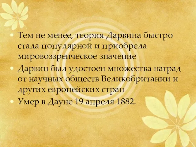 Тем не менее, теория Дарвина быстро стала популярной и приобрела мировоззренческое