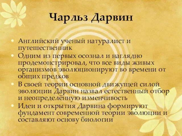 Чарльз Дарвин Английский ученый натуралист и путешественник Одним из первых осознал