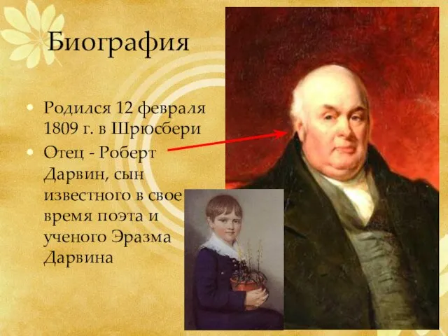 Биография Родился 12 февраля 1809 г. в Шрюсбери Отец - Роберт