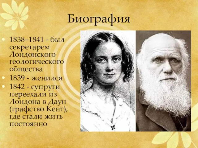 Биография 1838–1841 - был секретарем Лондонского геологического общества 1839 - женился