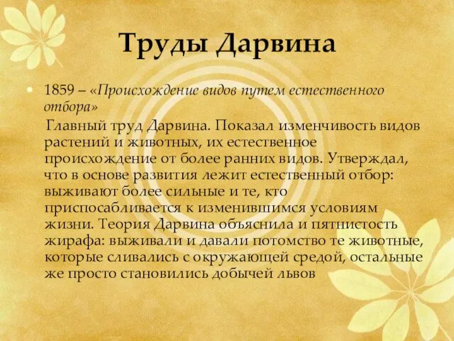 Труды Дарвина 1859 – «Происхождение видов путем естественного отбора» Главный труд