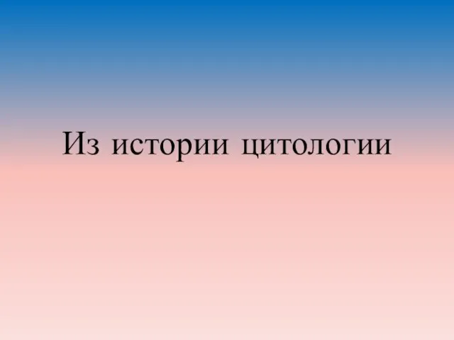 Из истории цитологии