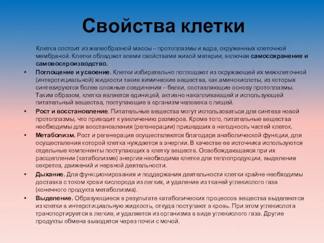 Свойства клетки Клетка состоит из желеобразной массы – протоплазмы и ядра,