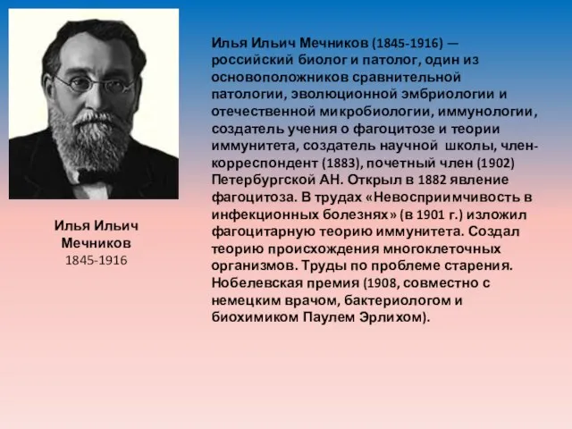 Илья Ильич Мечников 1845-1916 Илья Ильич Мечников (1845-1916) — российский биолог