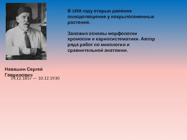 Навашин Сергей Гаврилович В 1898 году открыл двойное оплодотворение у покрытосеменных