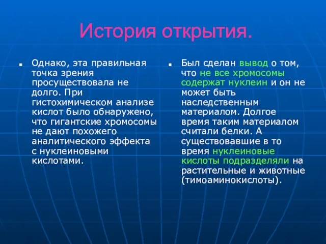 История открытия. Однако, эта правильная точка зрения просуществовала не долго. При