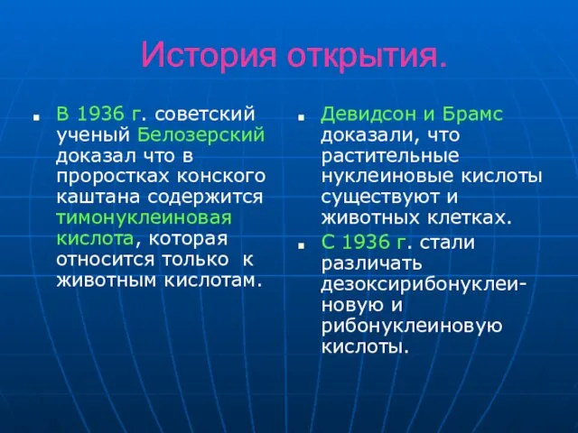 История открытия. В 1936 г. советский ученый Белозерский доказал что в