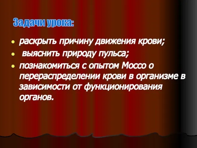 раскрыть причину движения крови; выяснить природу пульса; познакомиться с опытом Моссо