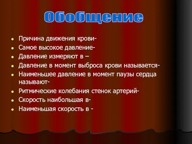 Причина движения крови- Самое высокое давление- Давление измеряют в – Давление