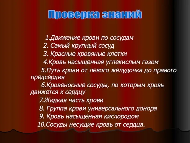 1.Движение крови по сосудам 2. Самый крупный сосуд 3. Красные кровяные