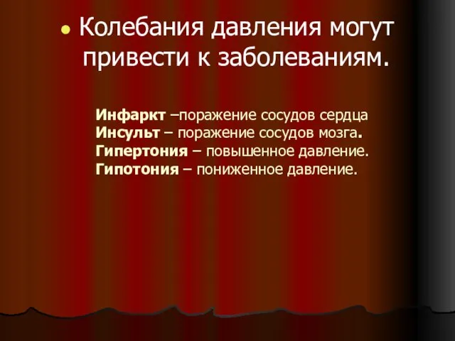 Инфаркт –поражение сосудов сердца Инсульт – поражение сосудов мозга. Гипертония –