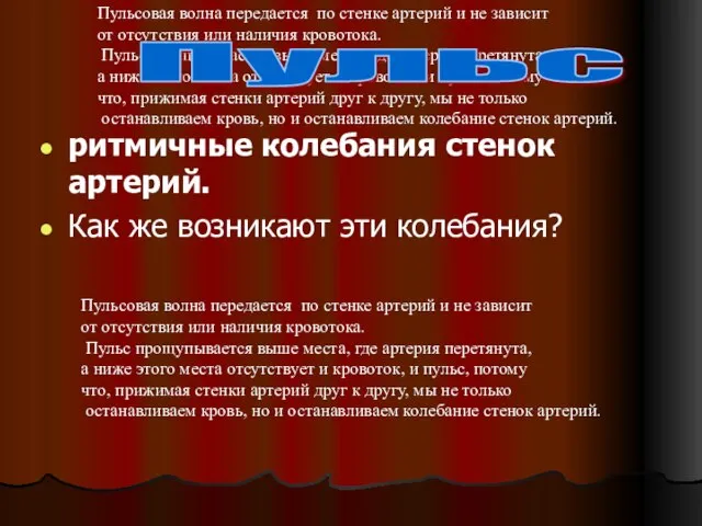 Пульсовая волна передается по стенке артерий и не зависит от отсутствия