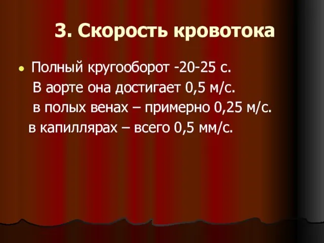 3. Скорость кровотока Полный кругооборот -20-25 с. В аорте она достигает