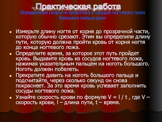 Определение скорости кровотока в сосудах ногтевого ложа большого пальца руки Измерьте