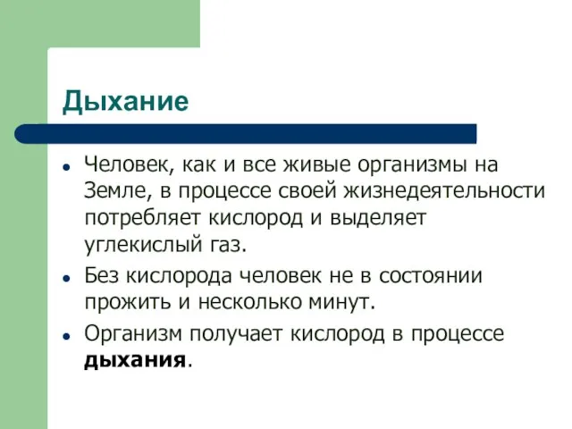 Дыхание Человек, как и все живые организмы на Земле, в процессе