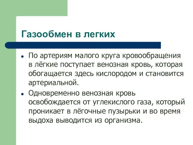 Газообмен в легких По артериям малого круга кровообращения в лёгкие поступает