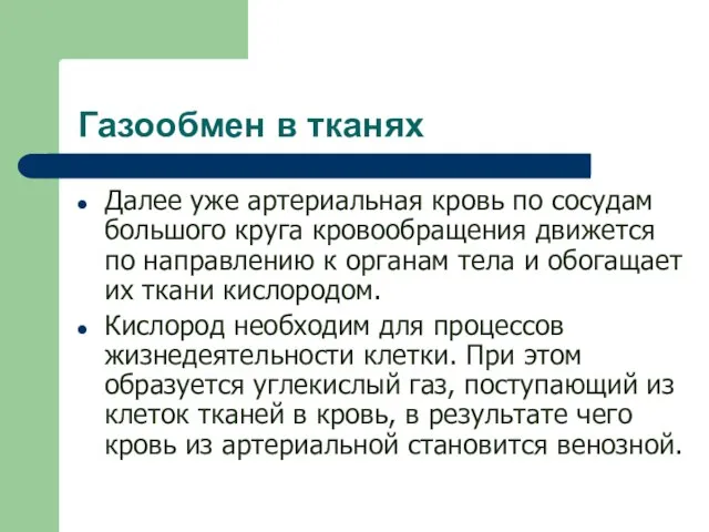 Газообмен в тканях Далее уже артериальная кровь по сосудам большого круга