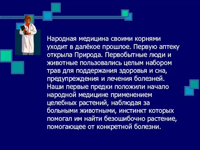 Народная медицина своими корнями уходит в далёкое прошлое. Первую аптеку открыла