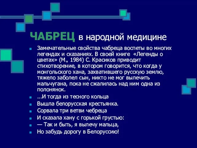 ЧАБРЕЦ в народной медицине Замечательные свойства чабреца воспеты во многих легендах