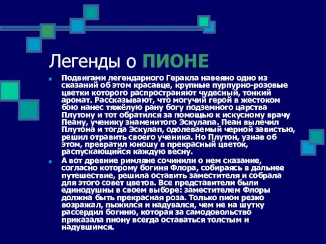 Легенды о ПИОНЕ Подвигами легендарного Геракла навеяно одно из сказаний об