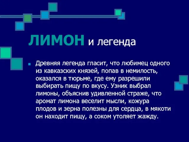 ЛИМОН и легенда Древняя легенда гласит, что любимец одного из кавказских