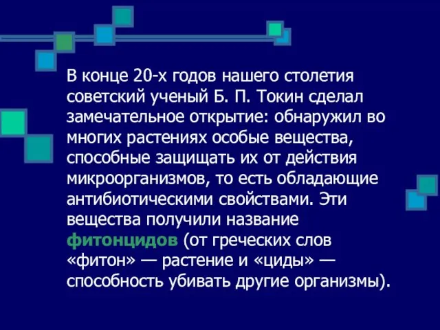 В конце 20-х годов нашего столетия советский ученый Б. П. Токин