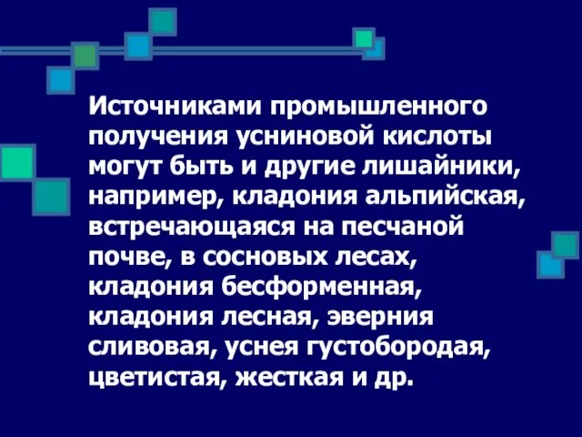 Источниками промышленного получения усниновой кислоты могут быть и другие лишайники, например,