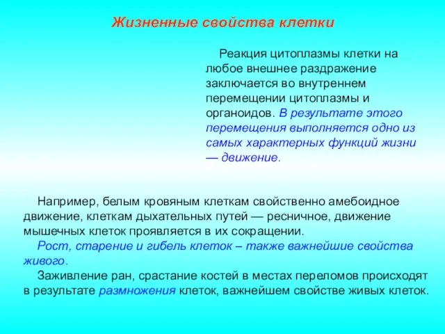 Жизненные свойства клетки Например, белым кровяным клеткам свойственно амебоидное движение, клеткам