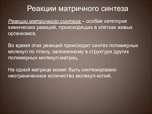 Реакции матричного синтеза – особая категория химических реакций, происходящих в клетках